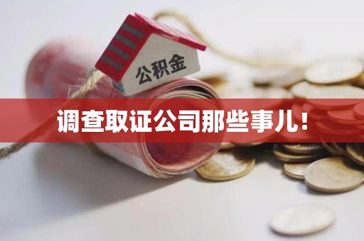 福州调查取证公司那些事儿！