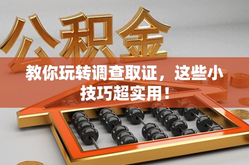 福州教你玩转调查取证，这些小技巧超实用！