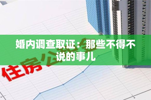 福州婚内调查取证：那些不得不说的事儿