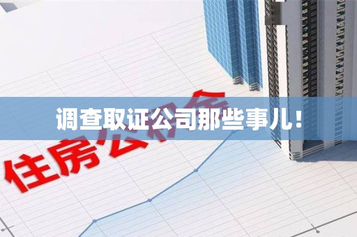 福州调查取证公司那些事儿！