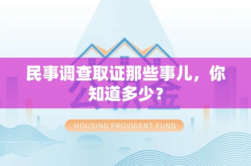 福州民事调查取证那些事儿，你知道多少？