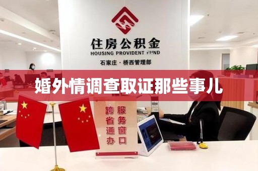 福州婚外情调查取证那些事儿
