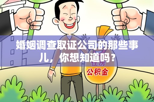福州婚姻调查取证公司的那些事儿，你想知道吗？