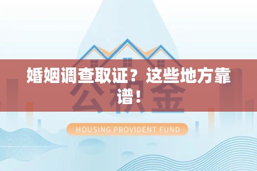 福州婚姻调查取证？这些地方靠谱！