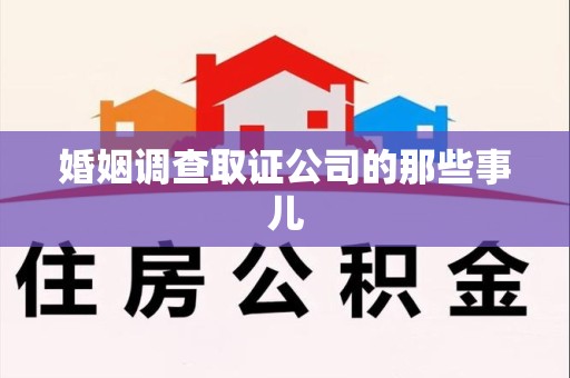 福州婚姻调查取证公司的那些事儿