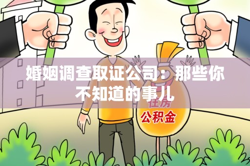 福州婚姻调查取证公司：那些你不知道的事儿