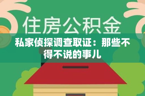 福州私家侦探调查取证：那些不得不说的事儿