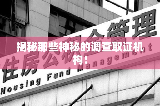 福州揭秘那些神秘的调查取证机构！