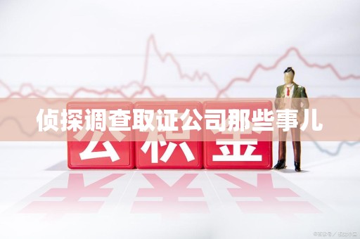 福州侦探调查取证公司那些事儿