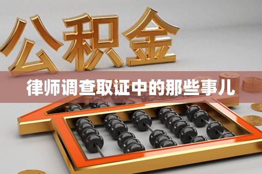 福州律师调查取证中的那些事儿