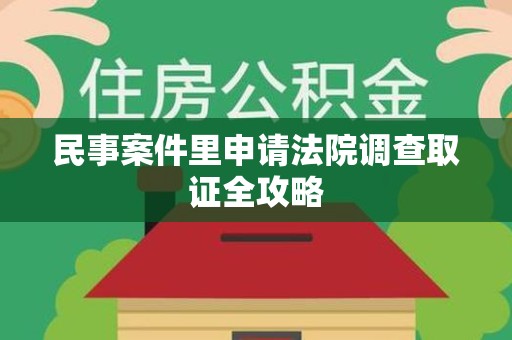 福州民事案件里申请法院调查取证全攻略