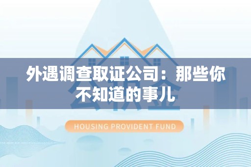 福州外遇调查取证公司：那些你不知道的事儿