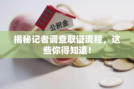 福州揭秘记者调查取证流程，这些你得知道！