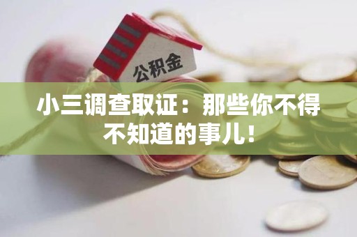 福州小三调查取证：那些你不得不知道的事儿！
