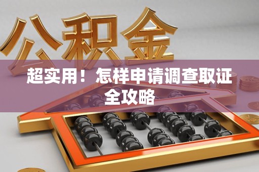 福州超实用！怎样申请调查取证全攻略