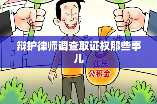 福州辩护律师调查取证权那些事儿