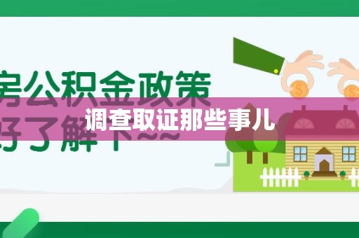 福州调查取证那些事儿
