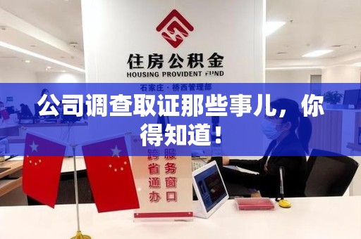 福州公司调查取证那些事儿，你得知道！