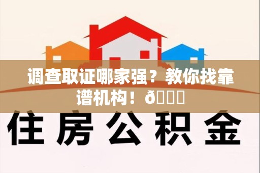 福州调查取证哪家强？教你找靠谱机构！😎