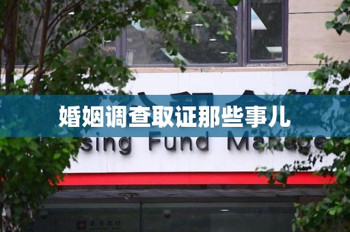 福州婚姻调查取证那些事儿