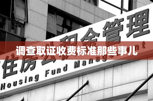 福州调查取证收费标准那些事儿