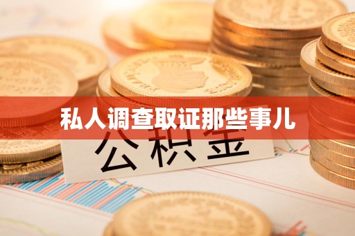 福州私人调查取证那些事儿