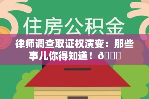 福州律师调查取证权演变：那些事儿你得知道！😎