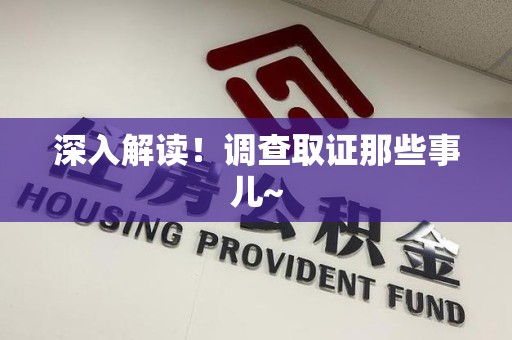 福州深入解读！调查取证那些事儿~