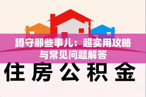 福州蹲守那些事儿：超实用攻略与常见问题解答