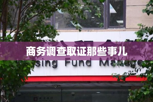 福州商务调查取证那些事儿