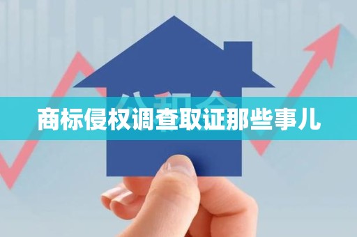 福州商标侵权调查取证那些事儿