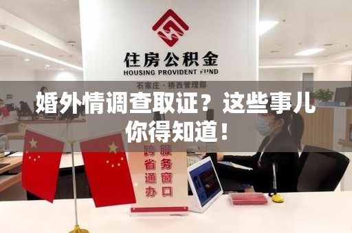 福州婚外情调查取证？这些事儿你得知道！