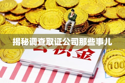 福州揭秘调查取证公司那些事儿