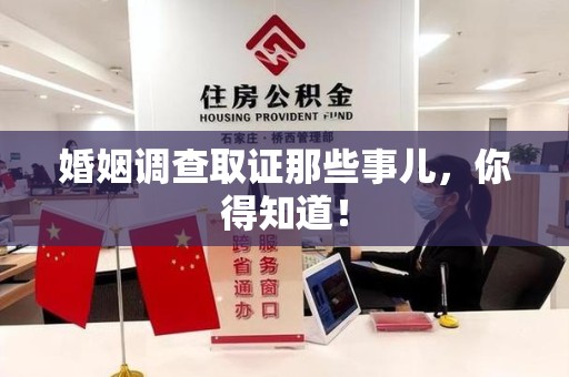 福州婚姻调查取证那些事儿，你得知道！