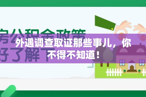 福州外遇调查取证那些事儿，你不得不知道！