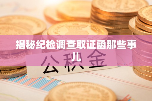 福州揭秘纪检调查取证函那些事儿