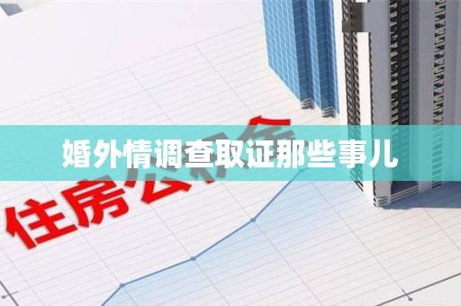 福州婚外情调查取证那些事儿