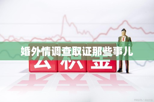 福州婚外情调查取证那些事儿