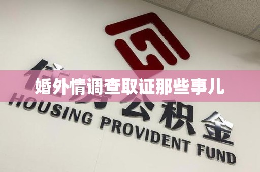 福州婚外情调查取证那些事儿