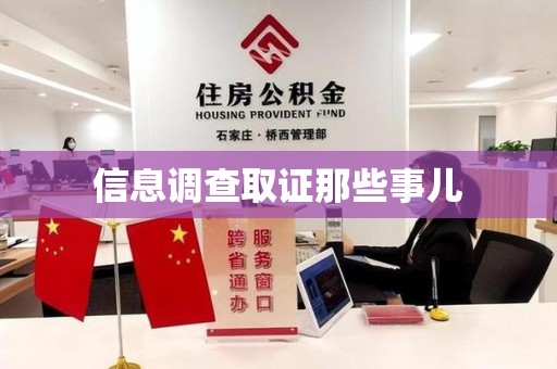 福州信息调查取证那些事儿