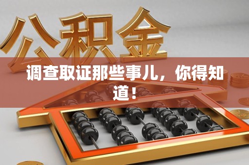 福州调查取证那些事儿，你得知道！