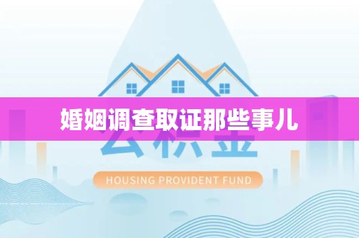 福州婚姻调查取证那些事儿