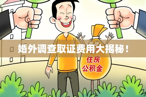 福州婚外调查取证费用大揭秘！