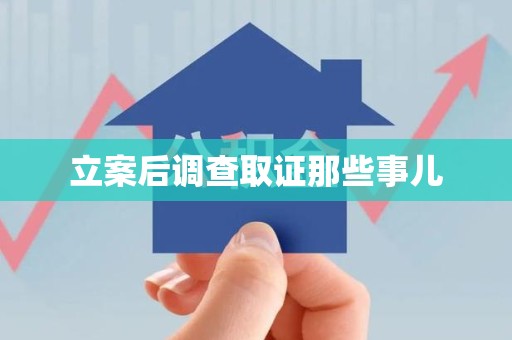 福州立案后调查取证那些事儿