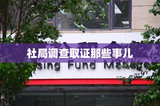 福州社局调查取证那些事儿