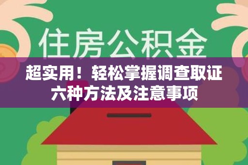 福州超实用！轻松掌握调查取证六种方法及注意事项