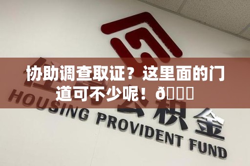 福州协助调查取证？这里面的门道可不少呢！😎