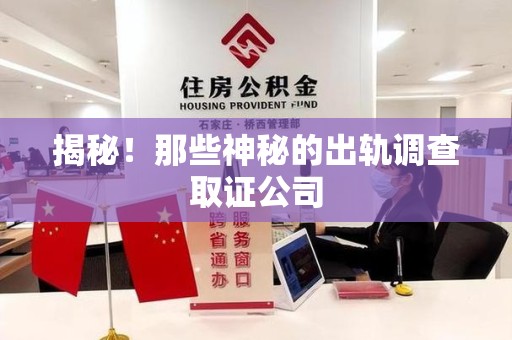 福州揭秘！那些神秘的出轨调查取证公司