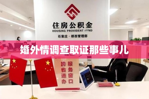 福州婚外情调查取证那些事儿
