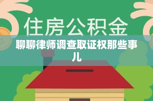 福州聊聊律师调查取证权那些事儿